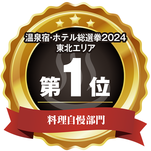 温泉宿ホテル総選挙2024 東北エリア第1位 料理自慢部門