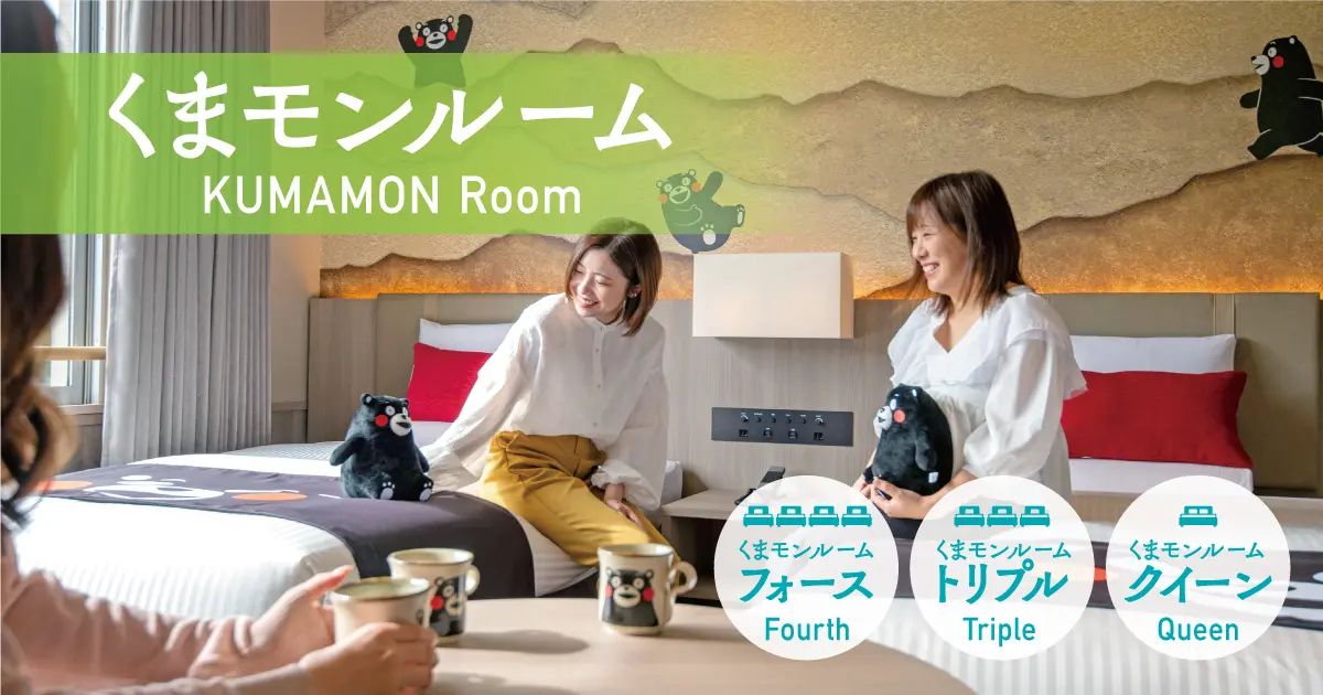 亀の井ホテル阿蘇にくまモンルーム登場