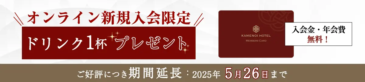 「KAMENOI HOTEL MEMBERS」会員募集