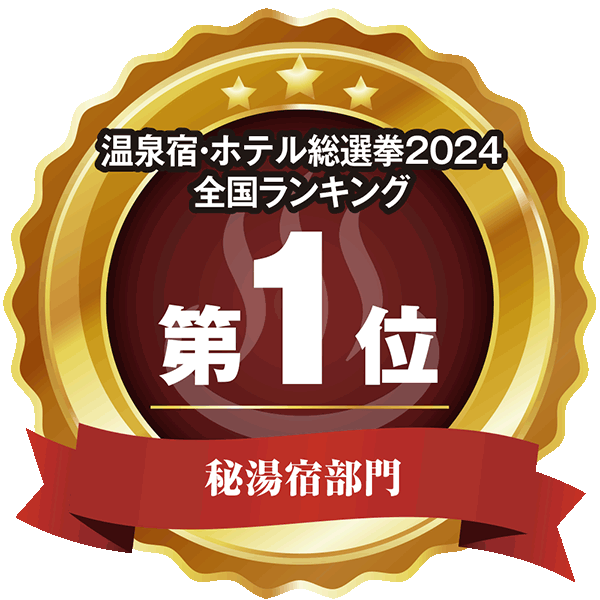 温泉宿・ホテル総選挙2024 全国ランキング第1位 秘湯宿部門