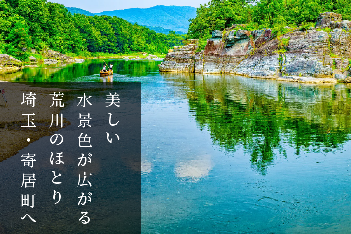 美しい水景色が広がる荒川のほとり埼玉・寄居町へ