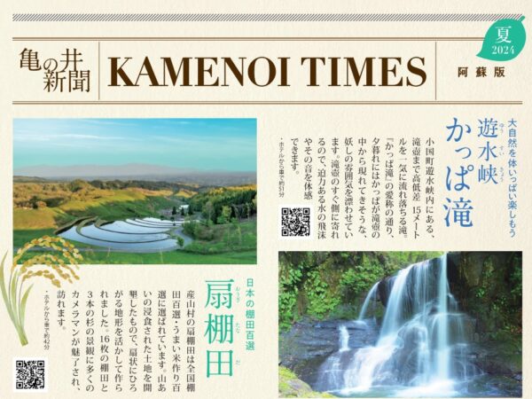 亀の井新聞 阿蘇版 夏号 発刊♪